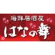 海鮮居酒屋 はなの舞 新潟駅前店