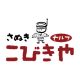 セルフ讃岐うどん こびきや 出来島店