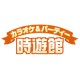 カラオケ & パーティー 時遊館 新潟駅前店