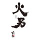 火男 串”ら分店