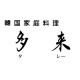 韓国家庭料理 多来−タレー−