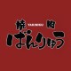 焼肉 ばんりゅう