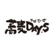 蕎麦DAYS