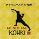 チャイニーズバル光輝