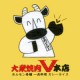 大衆焼肉V 本店