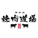 備長炭 焼肉道場 新潟古町店