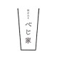 和かふぇ べじ家