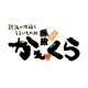 新潟の地酒とうまいもの処 かもくら
