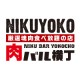 厳選塊肉食べ放題の店 肉バル横丁 新潟けやき通り店