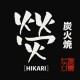 炭火焼 HIKARI