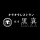 キラキラレストラン 焼肉 黒真