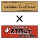 cafebar Lettuce×天下鳥ます からあげ酒場