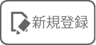 新規登録