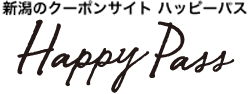 新潟のクーポンサイト ハッピーパス HAPPY PASS