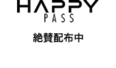 HAPPY PASS 絶賛配布中　毎月25日発行