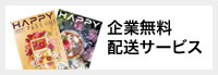 企業無料配送サービス