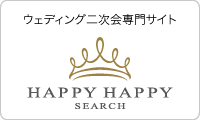 ウェディング二次会専門サイト　HAPPY HAPPY SEARCH